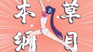 【贝拉】《本草纲目》高难度芭蕾版！【直播剪辑】