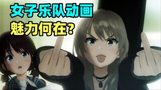 三年爆三部！从孤独摇滚到GBC！女子乐队题材作品到底有什么魔力？【瓶说动漫】