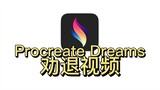 Khiếu nại về Procreate Dreams mới được phát hành