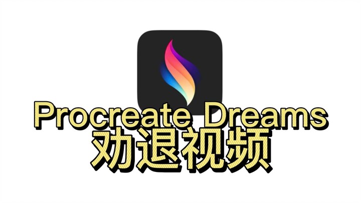 Complain about the newly released Procreate Dreams