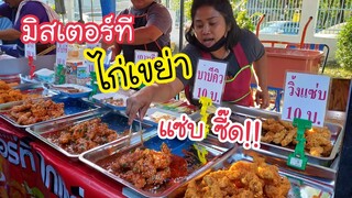 มิสเตอร์ที ไก่เขย่า ไก่เผ็ด เกาหลี แซ่บ ซี๊ด! 10 บาท | สตรีทฟู้ด | Bangkok Street Food