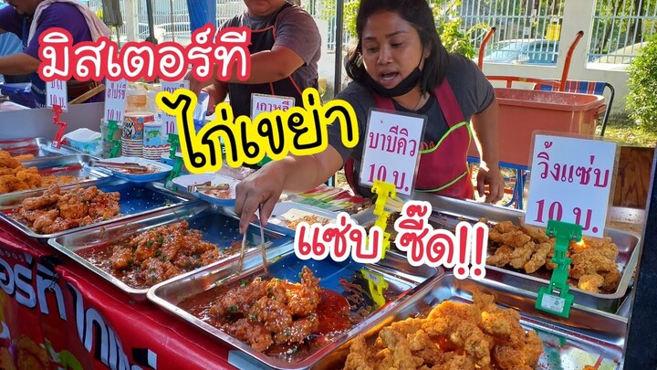 มิสเตอร์ที ไก่เขย่า ไก่เผ็ด เกาหลี แซ่บ ซี๊ด! 10 บาท | สตรีทฟู้ด | Bangkok Street Food