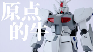 "原点的牛" 万代EG RX-93 ν Gundam [First Lot Color Ver.] 出厂配色 牛高达 制作心得分享