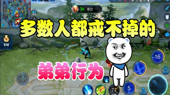 盘点王者荣耀中12条强迫症，兼弟弟行为，你是弟弟吗？