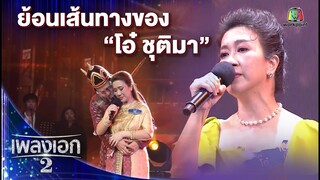 ย้อนเส้นทางของ "โอ๋ ชุติมา" | เพลงเอกซีซั่น2