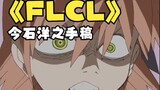[Animation storyboard] Imaishi Hiroyuki's manuscript! "FLCL" super burning action storyboard appreci