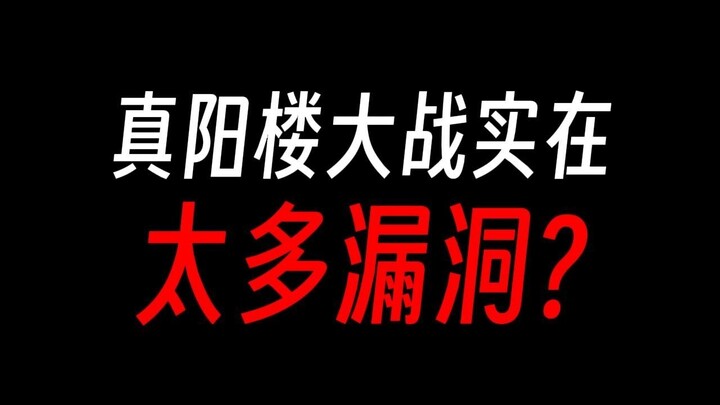 蛊真人真阳楼大战，也太多漏洞了吧？
