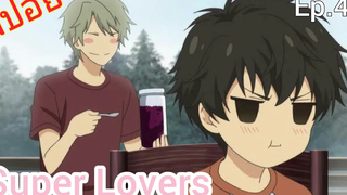 สปอย อนิเมะวาย Super Lovers Ep4 SS2