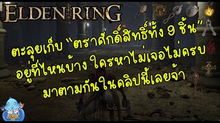 ELDEN RING【TIP】- พาเก็บ "ตราศักดิ์สิทธิ์ทั้ง 9 ชิ้น" ซ่อนที่ไหนบ้างมาดูกัน!!