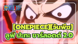 [ONEPIECE][วันพีซ]  | ลูฟี่ ปะทะ ชาร์ลอตต์*Fairy Tail Main Theme*MVมหากาพย์ 2.0
