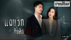 แผนรักกับดักหัวใจ