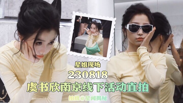 【星姐现场||虞书欣】【4K】虞书欣20230818南京线下活动