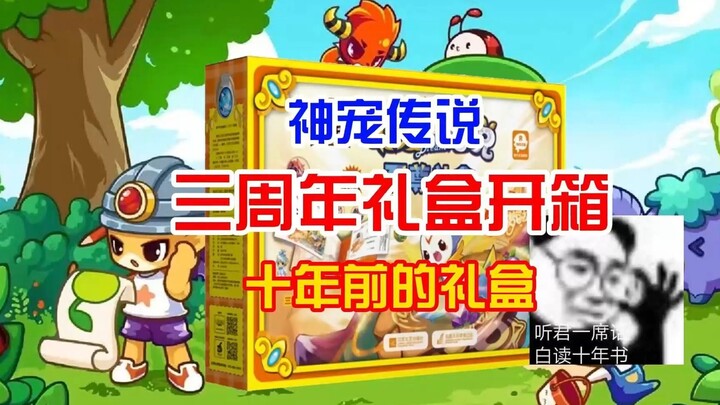 洛克王国 十年前礼盒开箱 2013年三周年礼盒 神宠传说小时系列周年礼盒 童年回忆真的妙啊 还记得以前的王国吗？8本书里面还有信封 还送个宠物幽灵古堡帕尔萨斯