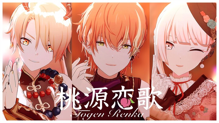 【PJSK】桃源恋歌【天马司/东云彰人/晓山瑞希】