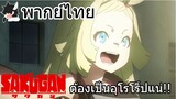[พากย์ไทย] Sakugan ตอนที่ 1 Part 6 ต้องเป็นอุโรโร็ปแน่!!