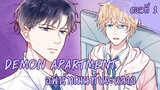 [พากย์มังงะ] Demon apartment : อพาร์ทเมนต์ประหลาด Ep.1
