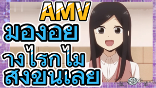 [เรื่องที่น่ารำคาญของรุ่นพี่] AMV |  มองอย่างไรก็ไม่สูงขึ้นเลย