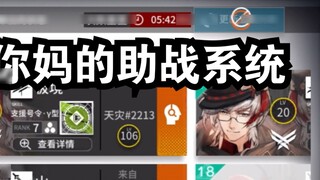 สถานะปัจจุบันของระบบสนับสนุน Arknights