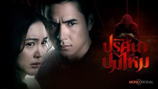 ปริศนาปมไหม ตอนที่2
