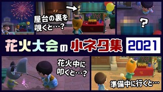 【あつ森】夏アプデ！「花火大会」に隠れた細かすぎる小ネタ集2021！【あつまれ どうぶつの森】@レウンGameTV