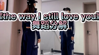 《the way I still love you》舞蹈分解