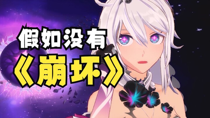 [Honkai Impact 3 animation] What would it be like if Honkai Impact 3 didn’t have Honkai Impact?