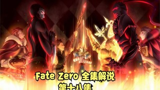 Fate Zero 全集解说 第十八集