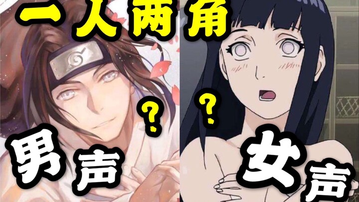 【声优都是怪物】当你同时拥有男和女的声音会怎样？？？