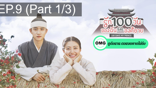 มาแรง🔥ซีรี่ย์เกาหลี รัก100วันของฉันและองค์ชาย EP9_1