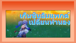 เก็นชินอิมแพกต์ เปลี่ยนทำนอง