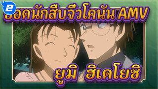 ยอดนักสืบจิ๋วโคนัน AMV| [ยูมิ & ฮิเดโยชิ]ตำรวจคนสวย x นักหมากรุกอัจฉริยะ_2