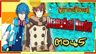 Dramatical Murder Episode 5 [พากย์ไทย]