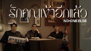 รักคุณเข้าอีกแล้ว - BOYdPOD (Covered by No One Else)