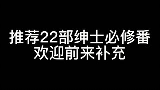 推荐22部入宅必看的“后宫番”