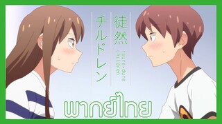 [ พากย์ไทย ] Tsuredure Children ตอนที่10 คู่ที่4