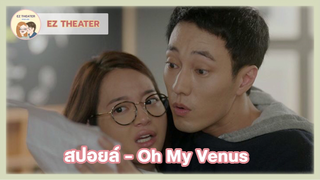 สปอยล์ - Oh My Venus