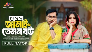 যেমন জামাই তেমন বউ | Jemon Jamai Temon Bou | Jamil Hossain | MoonMoon Ahmed | Bangla natok 2025
