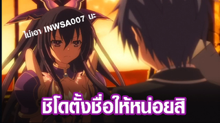 [Date A Live] ชิโดตั้งชื่อให้หน่อยสิ