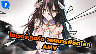 โอเวอร์ ลอร์ด จอมมารพิชิตโลก AMV
One More Time_1