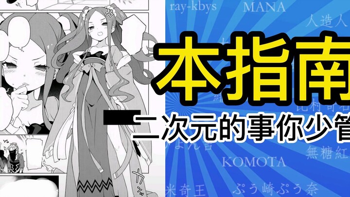 二次元的事你少管【本指南】