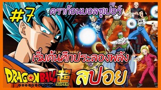 สปอยดราก้อนบอลซูเปอร์ EP.7 | ตอนที่ 77-91