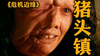 【危机边缘】美国惊现猪头人，小镇所有居民全是畸形