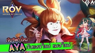 ROV เจ๊เจิมซัพตัวใหม่ AYA กับแมพใหม่ แพทใหม่