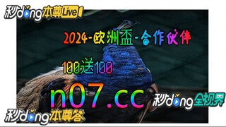 2024欧洲杯买球网站推荐 🌴💢《《 n 0 7 .  c c 》》💢🌴