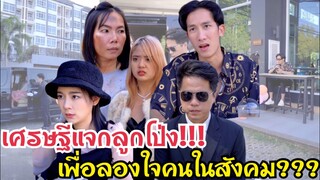 เศรษฐีแจกลูกโป่งเพื่อลองใจคนในสังคม!!! #ละครสั้น #สะท้อนสังคม #กันและกันซีรีย์