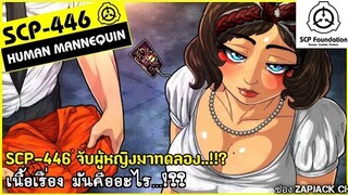 บอกเล่าสรุปเรื่องราว SCP-446 จับผู้หญิงมาทดลอง...?? ช่องZAPJACK SCP #242