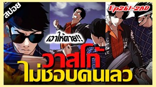 วาสโก้ไม่ชอบคนเลว..เเต่พี่มันเลว !! LOOKISM Ep.261-280 [สปอยนรก]