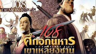 108 Demon Kings (2015) 108 ศึกอภินิหารเขาเหลียงซาน