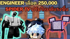 Engineer เลือด 250,000 ⚡ &  Spider TV ที่แอบปรับเพิ่มพลังโจมตี ♪   | Roblox Toilet Tower Defense