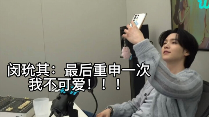闵玧其：我不可爱！！！我不可爱啊！！！